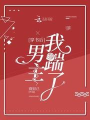 穿书后我踹了男主