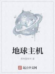 地球主机
