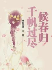 千帆过尽候春归