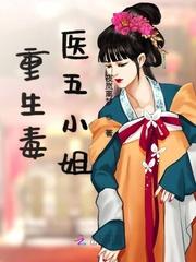 重生毒医五小姐