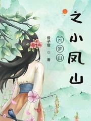 云梦山之小凤山