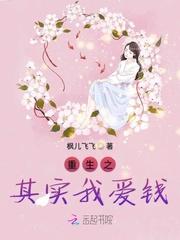 重生之其实我爱钱