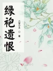 绿袍遗恨