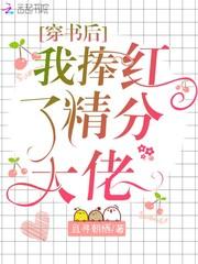 穿书后我捧红了精分大佬