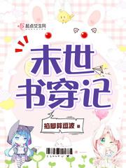 末世书穿记
