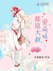 都说大叔爱萌妹