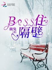 Boss住隔壁