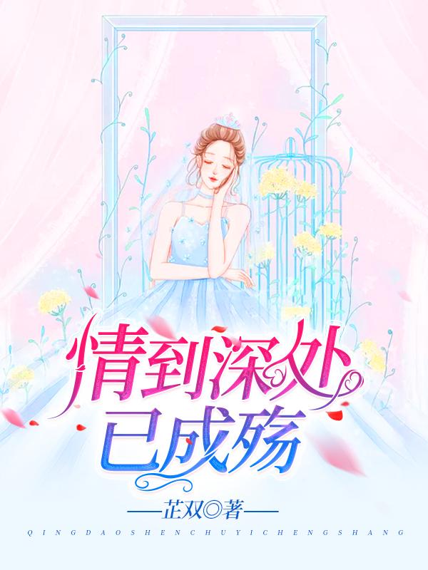 情到深处已成殇