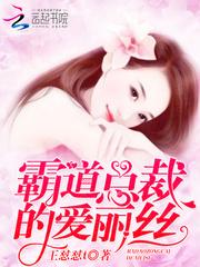 霸道总裁的爱丽丝