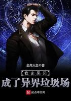 我家果园成了异界垃圾场