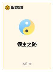 领主之路
