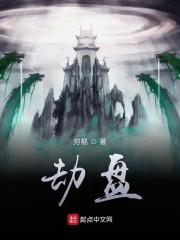 劫盘