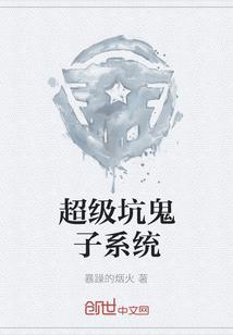 超级坑鬼子系统