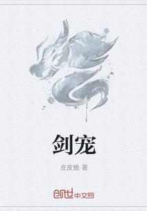 剑宠