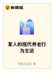 某人的现代养老行为生活
