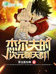 杰尔夫的次元聊天群