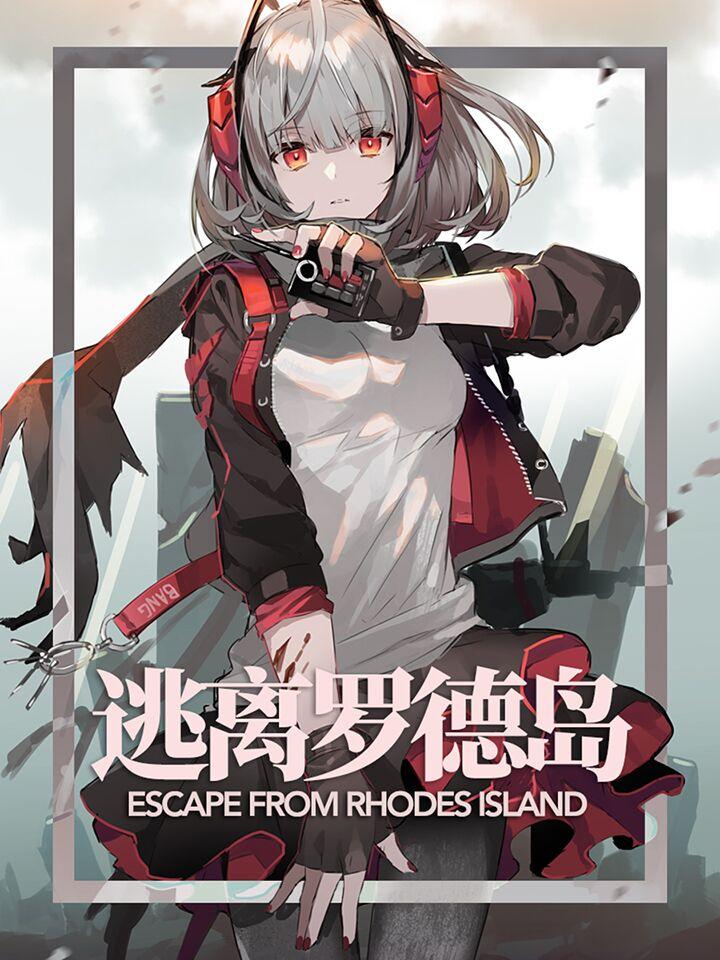 逃离罗德岛