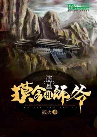 盗墓：摸金老祖宗
