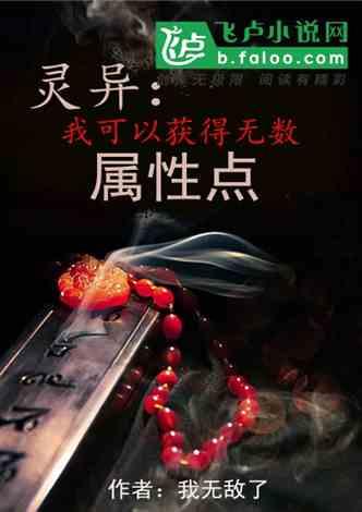 我能获得无数属性点！