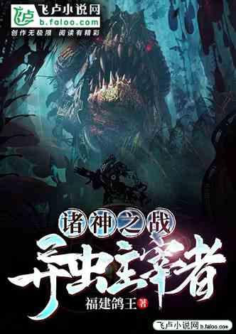 诸神之战：异虫主宰者！