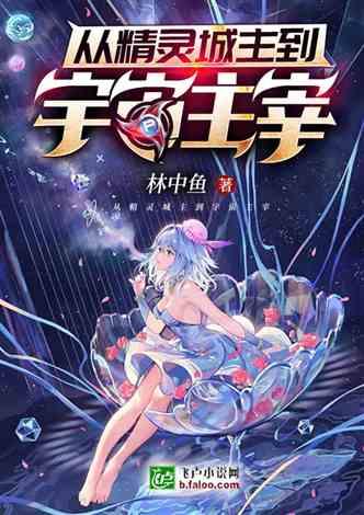 从精灵城主到宇宙主宰