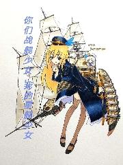 战舰少女不可能这么魔幻
