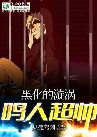黑化的漩涡鸣人超帅