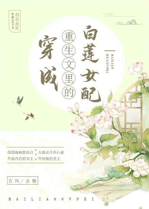 穿成重生文里的白莲女配