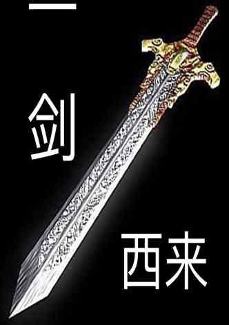 一剑西来