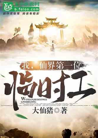 我，仙界第一位临时工