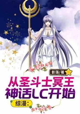 综漫：从圣斗士冥王神话LC开始