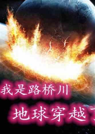 我叫路桥川，世界穿越了