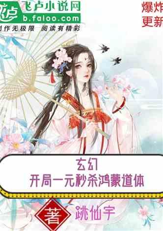 玄幻:开局一元秒杀鸿蒙道体