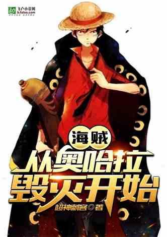 海贼:从奥哈拉毁灭开始
