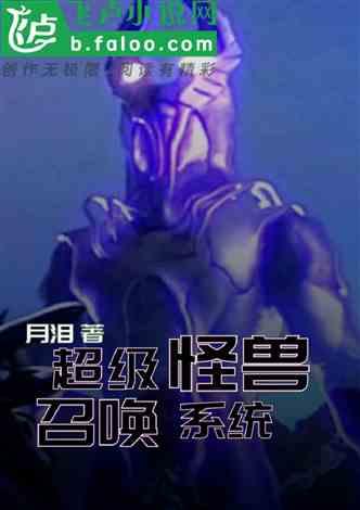 超级怪兽召唤系统