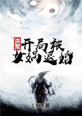 洪荒：开局被女娲退婚
