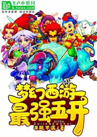 梦幻西游：最强五开