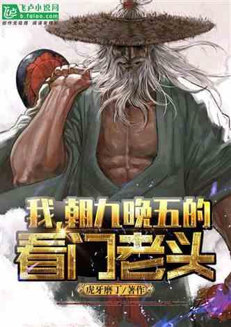 我，朝九晚五的看门老头