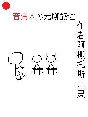 普通人的无聊旅途
