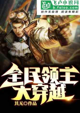 全民领主大穿越
