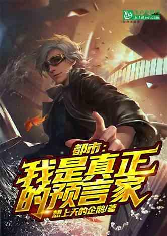 都市：我是真正的预言家！
