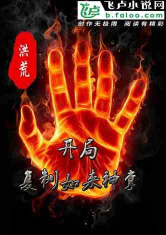 洪荒：开局复制如来神掌
