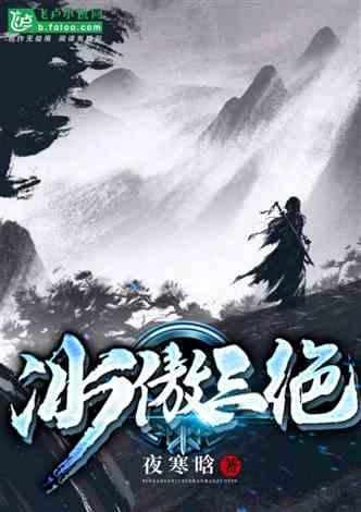 冰傲三绝