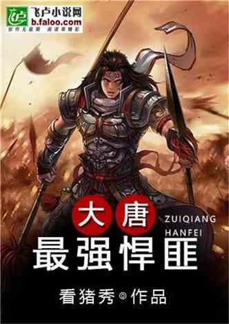 大唐：最强悍匪