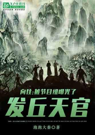 发丘天官身份被向往曝光了