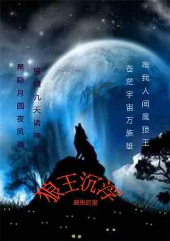 狼王沉浮