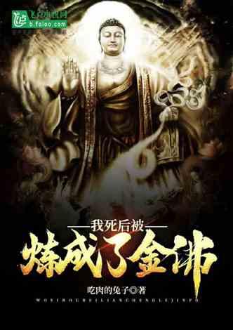 我，死后被炼成了金佛