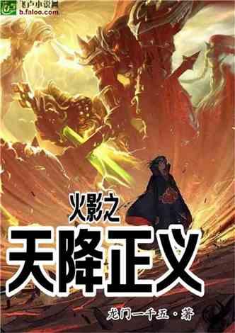 火影之天降正义