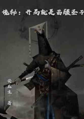 诡秘：开局就是苗疆圣子