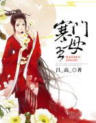 寒门主母